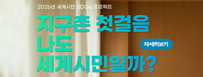 [세계시민 SDGs 프로젝트] 지구촌 첫걸음: 나도 세계시민일까?(초4~성인 대상)