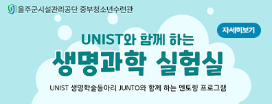 UNIST 대학생 멘토와 함께 하는 생명과학 실험실