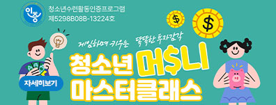 [인증프로그램] 게임하며 키우는 똑똑한 투자 감각 ‘청소년 머니 마스터 클래스(중등)’