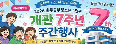 2026 울주중부청소년수련관 개관 7주년 주간행사
