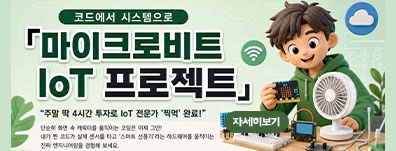 코드에서 시스템으로 「마이크로비트 IoT 프로젝트」참가자 모집 안내