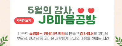 [수련관 열린체험] 5월의 감사, JB마음공방
