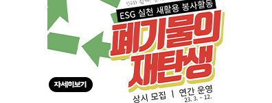 [상시 봉사활동] 폐기물의 재탄생: 폐현수막으로 장바구니 만들기