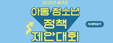 2026년 제3회 울주군 아동·청소년 정책제안대회 공고