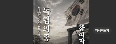 2026년 청소년 창작 뮤지컬 ‘독립의 종’ 참여자 모집