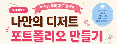 청소년 파티쉐 프로젝트 나만의 디저트 포트폴리오 만들기