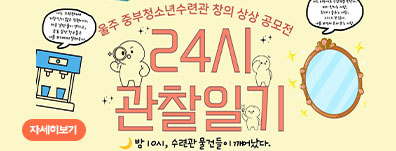 [창의 상상 공모전] 수련관 24시간 관찰일기