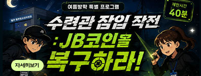 [여름방학 특별 방탈출 프로그램] 「수련관 잠입 작전 : JB코인을 복구하라!」