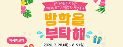 2026 청소년 여름방학 체험 축제 「방학을 부탁해」