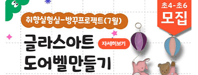 [취향실험실] 방꾸 프로젝트(7월)-글라스아트 도어벨 만들기