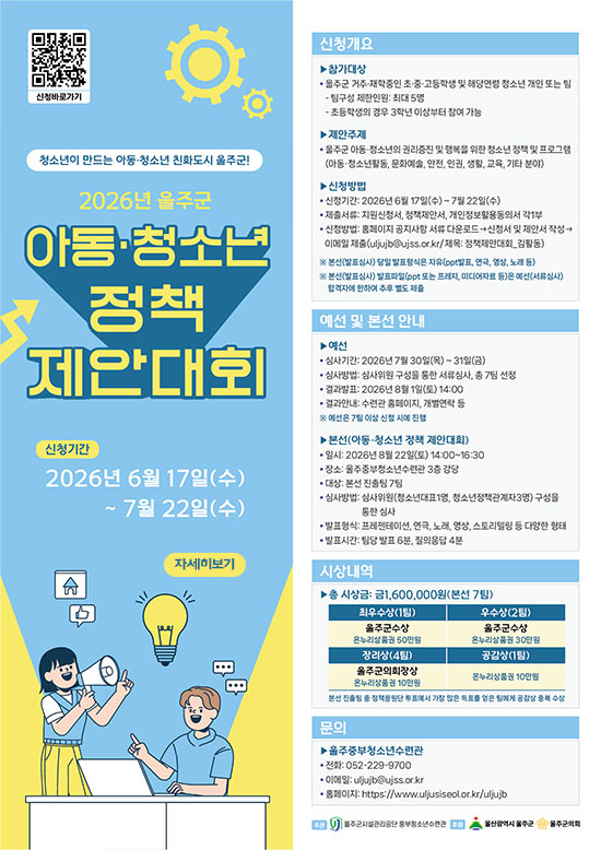 2026년 제3회 울주군 아동·청소년 정책제안대회 공고