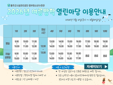 2026년 여름방학 열린마당 이용안내
