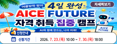 미래를 앞당기는 시간 : 여름방학 4일완성 [AICE FUTURE 자격 취득 집중 캠프]