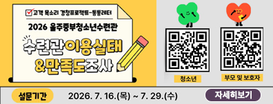 2026 수련관 이용실태 및 만족도 조사
