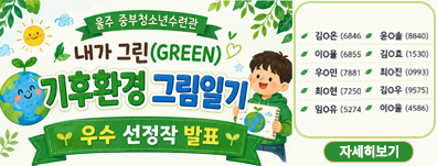 내가 그린(GREEN)기후환경 그림일기 우수 선정자 발표