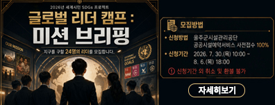 2026년 세계시민 SDGs 프로젝트 [글로벌 리더 캠프 : 미션 브리핑]