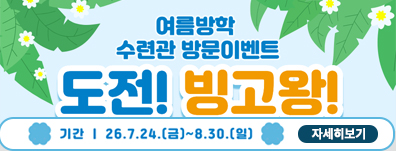 [2026 여름방학 수련관 방문이벤트] 도전! 빙고왕!