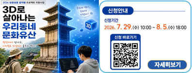 3D로 살아나는 우리동네 문화유산 ▶참가자모집
