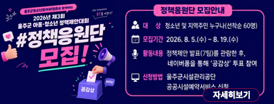 2026년 제3회 울주군 아동·청소년 정책제안대회 정책응원단 모집