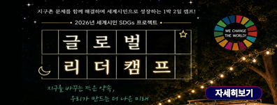 [세계시민 SDGs 프로젝트] 글로벌 리더 캠프(초5~중1)