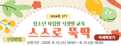 청소년 자립형 식생활 교육 스스로 뚝딱 참여자 모집