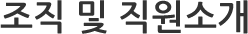 조직 및 직원소개