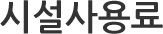 시설사용료