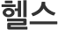 헬스