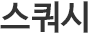스쿼시
