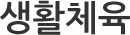 생활체육