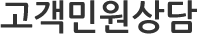 고객민원상담