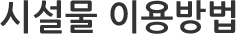 시설물 이용방법