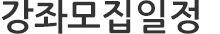강좌모집일정