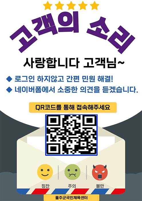 고객님의 소중한 의견을 듣겠습니다. 사랑합니다. 고객님. 울주군국민체육센터 QR코드 이미지 제공