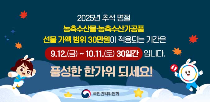 2025년추석명절  농축수산물.농축수산가공품 선물가액범위 30만원이 적용되는기간